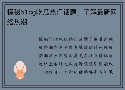 探秘51cg吃瓜热门话题，了解最新网络热潮
