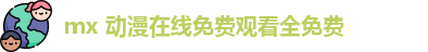 mx 动漫在线免费观看全免费